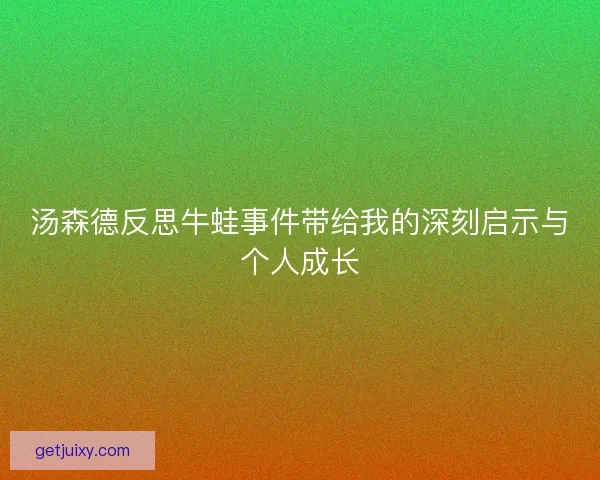 汤森德反思牛蛙事件带给我的深刻启示与个人成长